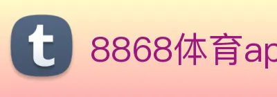 8868体育app官方网站 logo
